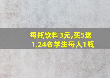 每瓶饮料3元,买5送1,24名学生每人1瓶