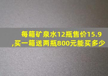 每箱矿泉水12瓶售价15.9,买一箱送两瓶800元能买多少