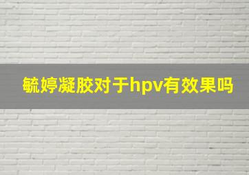 毓婷凝胶对于hpv有效果吗