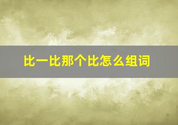 比一比那个比怎么组词