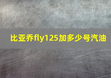 比亚乔fly125加多少号汽油