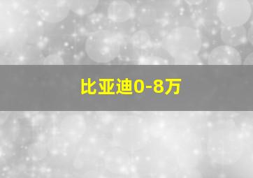 比亚迪0-8万