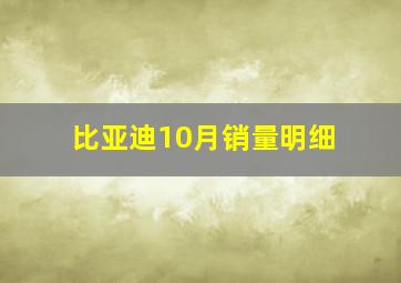 比亚迪10月销量明细