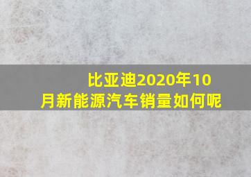 比亚迪2020年10月新能源汽车销量如何呢