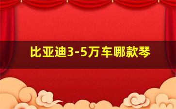 比亚迪3-5万车哪款琴