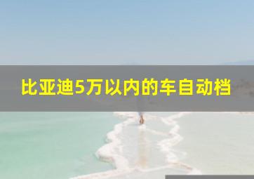 比亚迪5万以内的车自动档