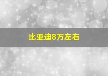 比亚迪8万左右