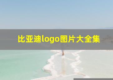 比亚迪logo图片大全集