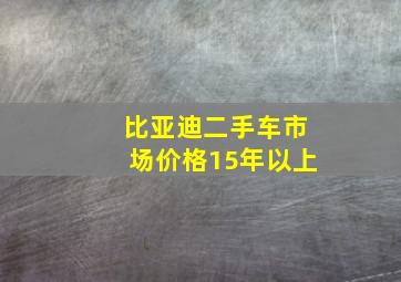 比亚迪二手车市场价格15年以上