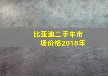 比亚迪二手车市场价格2018年