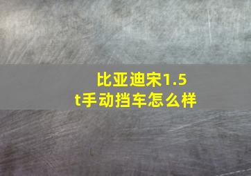 比亚迪宋1.5t手动挡车怎么样