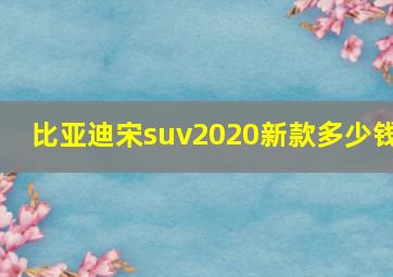 比亚迪宋suv2020新款多少钱