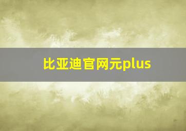 比亚迪官网元plus