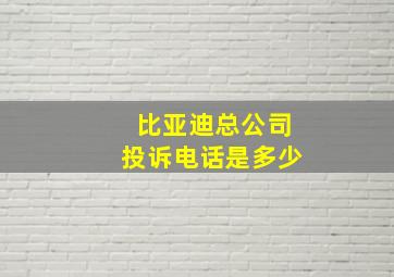 比亚迪总公司投诉电话是多少