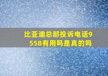 比亚迪总部投诉电话9558有用吗是真的吗