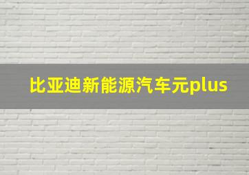 比亚迪新能源汽车元plus