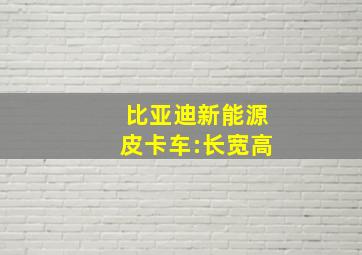 比亚迪新能源皮卡车:长宽高