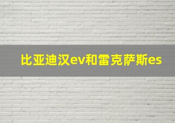 比亚迪汉ev和雷克萨斯es