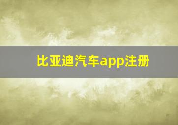 比亚迪汽车app注册