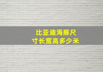 比亚迪海豚尺寸长宽高多少米