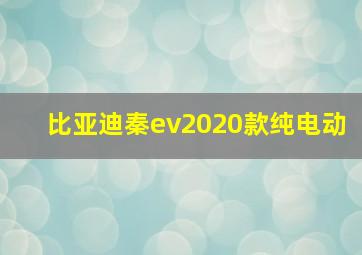 比亚迪秦ev2020款纯电动