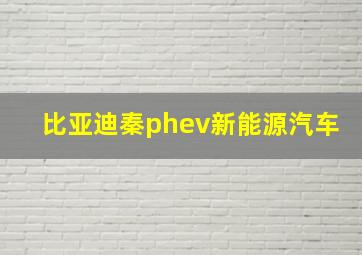 比亚迪秦phev新能源汽车