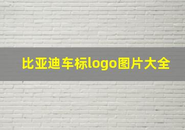 比亚迪车标logo图片大全