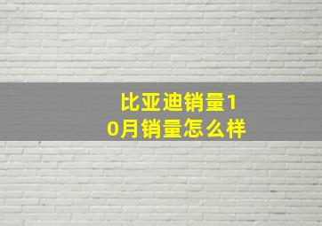 比亚迪销量10月销量怎么样