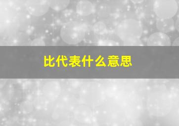 比代表什么意思