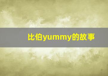 比伯yummy的故事