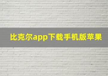 比克尔app下载手机版苹果