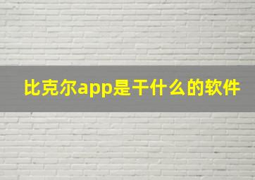 比克尔app是干什么的软件