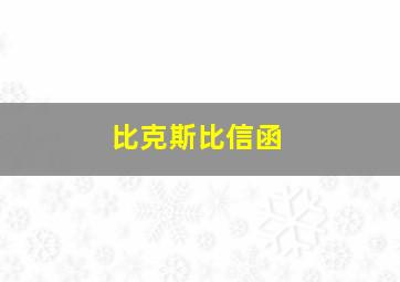 比克斯比信函