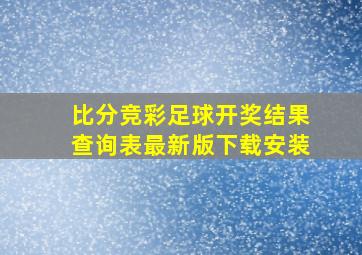 比分竞彩足球开奖结果查询表最新版下载安装