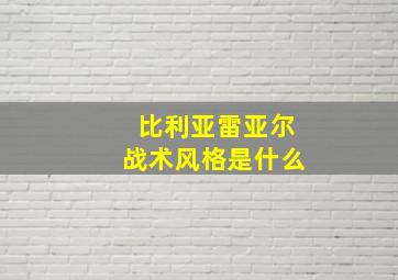 比利亚雷亚尔战术风格是什么