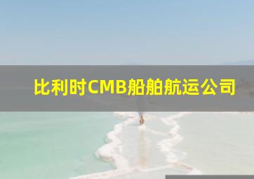 比利时CMB船舶航运公司