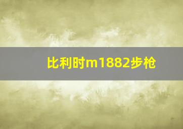 比利时m1882步枪