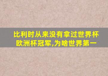 比利时从来没有拿过世界杯欧洲杯冠军,为啥世界第一