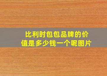 比利时包包品牌的价值是多少钱一个呢图片