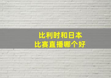 比利时和日本比赛直播哪个好