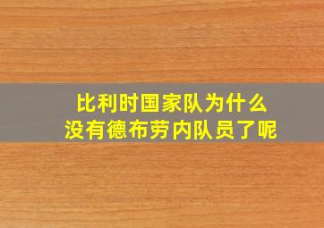 比利时国家队为什么没有德布劳内队员了呢