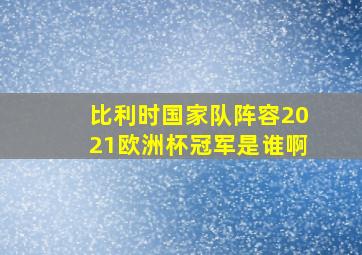 比利时国家队阵容2021欧洲杯冠军是谁啊