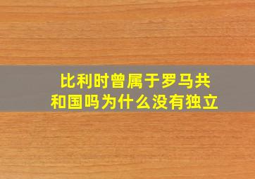 比利时曾属于罗马共和国吗为什么没有独立