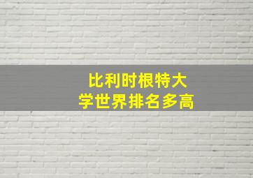 比利时根特大学世界排名多高