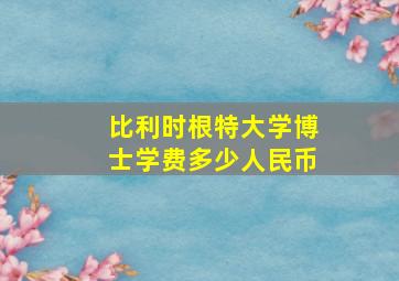 比利时根特大学博士学费多少人民币