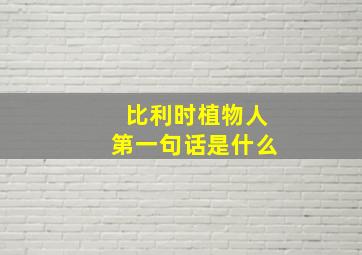 比利时植物人第一句话是什么