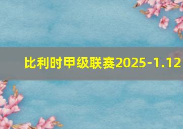 比利时甲级联赛2025-1.12