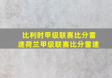 比利时甲级联赛比分雷速荷兰甲级联赛比分雷速