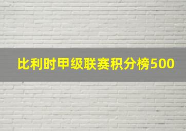 比利时甲级联赛积分榜500