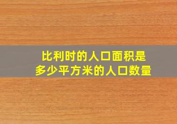 比利时的人口面积是多少平方米的人口数量